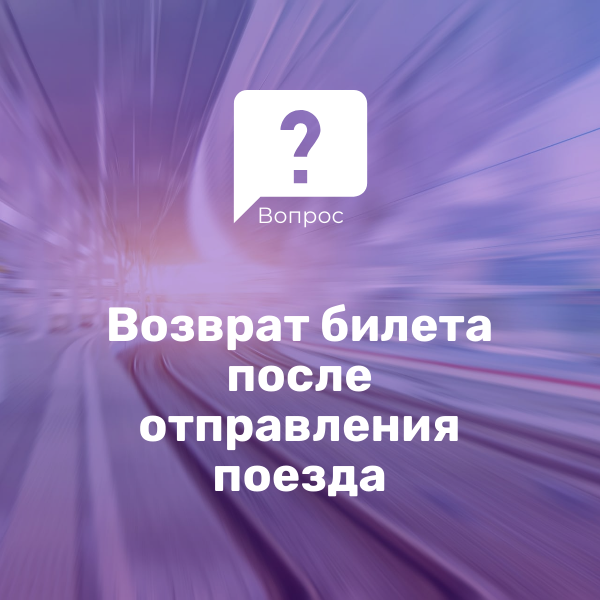 Возврат билета после отправления поезда