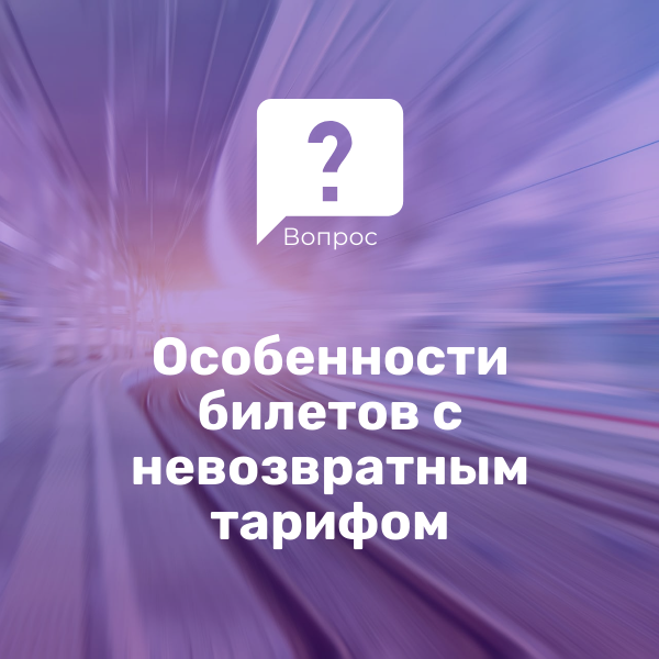 Особенности с невозвратными билетами