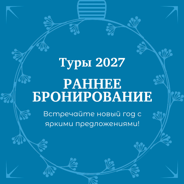 Раннее бронирование туров 2027 — акция на авиабилеты Сюда-Туда
