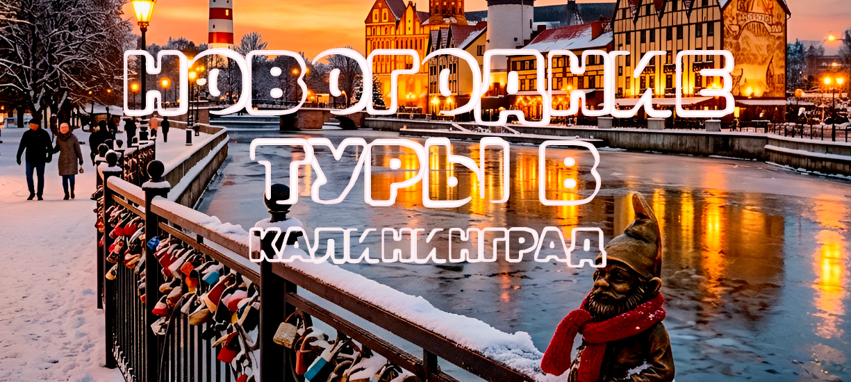 Детальное фото к туру Новогодние туры в Калининград: замки, море и янтарная сказка — suda-tuda.ru
