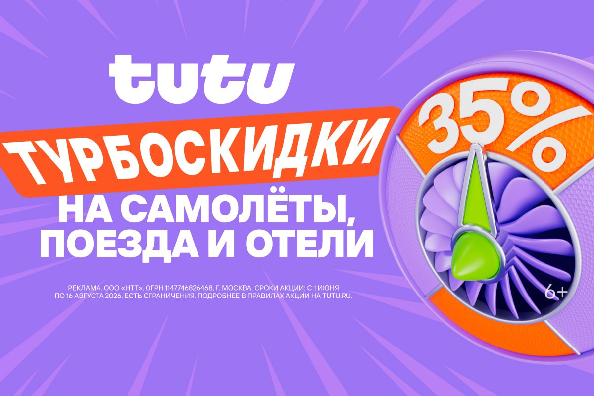 Турбоскидки 35% каждый день: получайте скидки на отели, самолёты, поезда — подробные условия акции на Сюда-Туда
