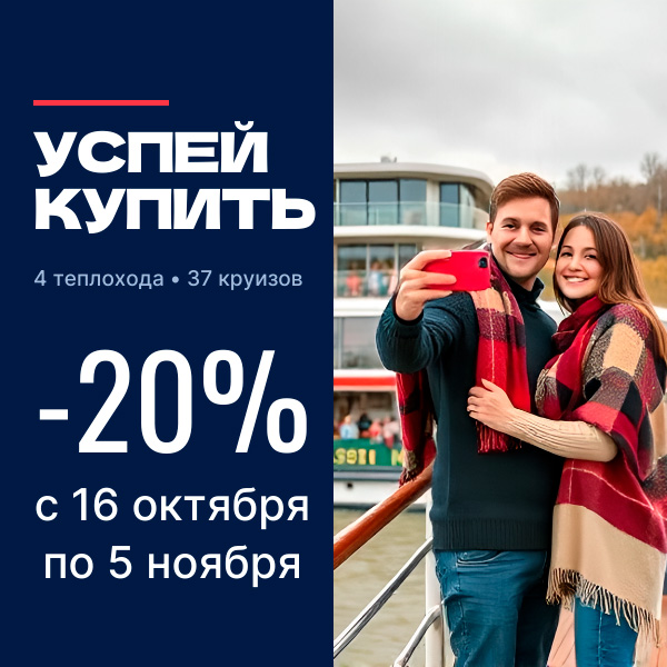 Новый этап акции «Успей купить»: осенние круизы со скидкой — акция на авиабилеты Сюда-Туда
