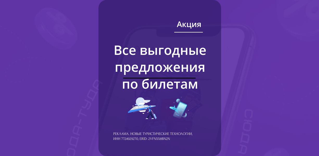 Все выгодные предложения по билетам: цены ниже средних за последние 10 дней — подробные условия акции на Сюда-Туда

