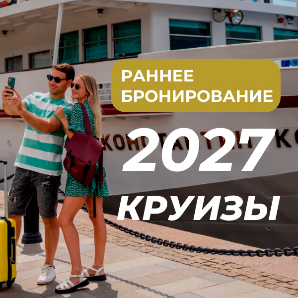 Раннее бронирование речных круизов 2027 — акция на авиабилеты Сюда-Туда
