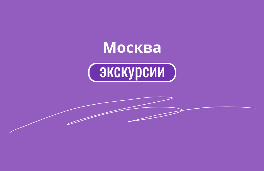 Детальное фото к туру 50 лучших экскурсий и туров в Москве — suda-tuda.ru
