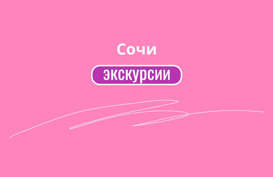 Детальное фото к туру Туры в Сочи и Красную Поляну в мир круглогодичного отдыха! — suda-tuda.ru
