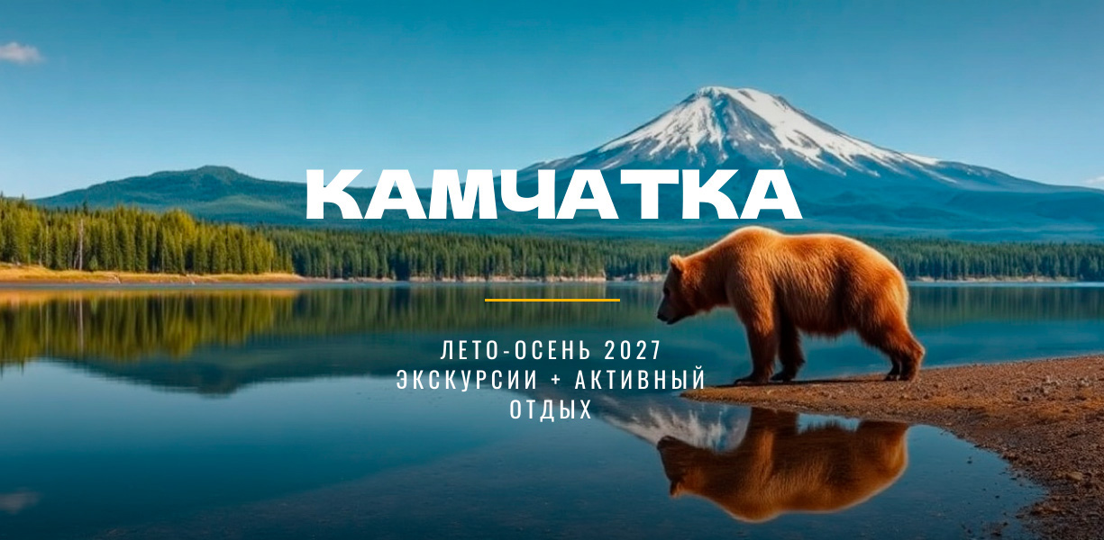 Камчатка лето-осень 2027 — подробные условия акции на Сюда-Туда
