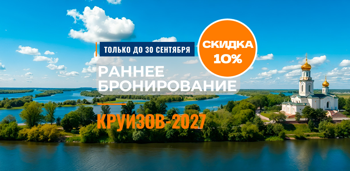 Раннее бронирование круизов-2027— подробные условия акции на Сюда-Туда
