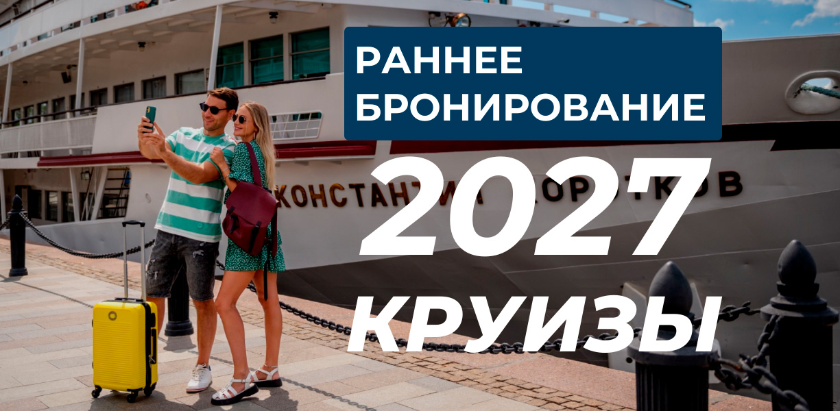 Раннее бронирование речных круизов 2027 — подробные условия акции на Сюда-Туда
