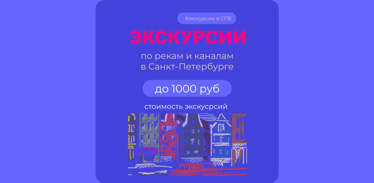 Водные прогулки по рекам и каналам в СПб до 1000 рублей — подробные условия акции на Сюда-Туда
