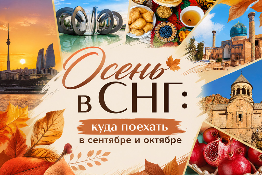 Детальное фото к туру Осенние туры и экскурсии в странах СНГ — suda-tuda.ru
