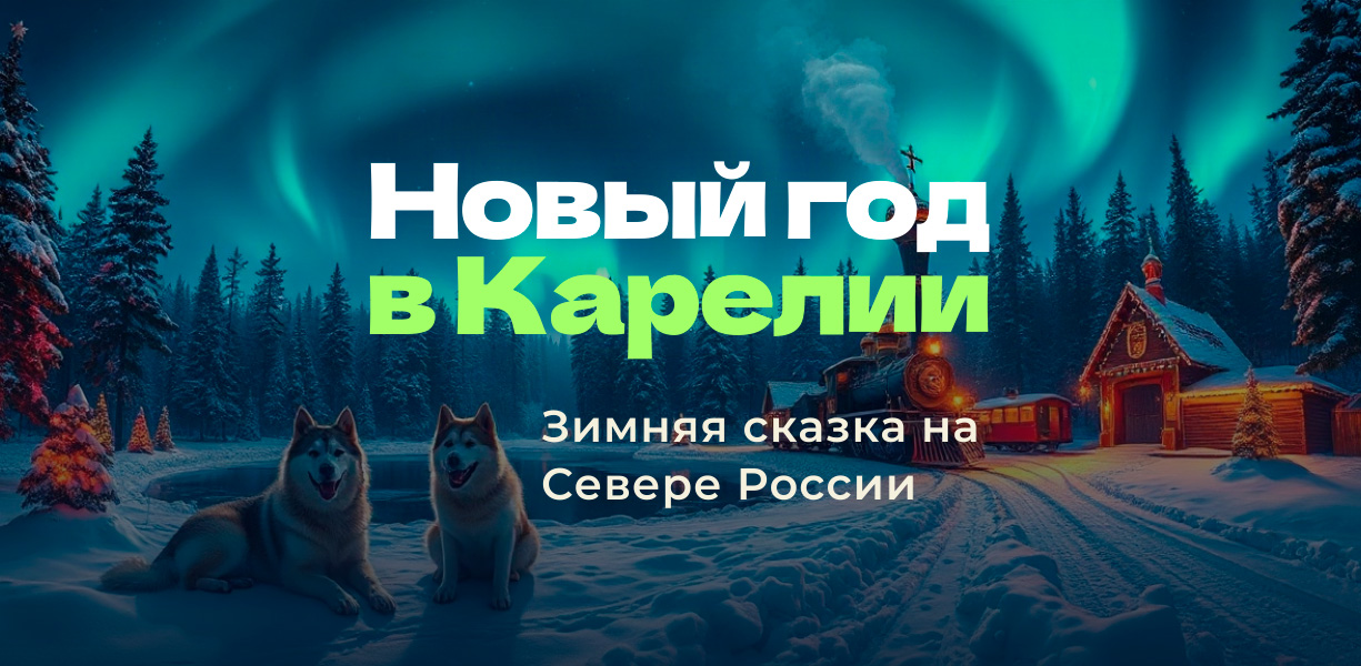 Детальное фото к туру Популярные программы туров в Карелию 2027 — suda-tuda.ru
