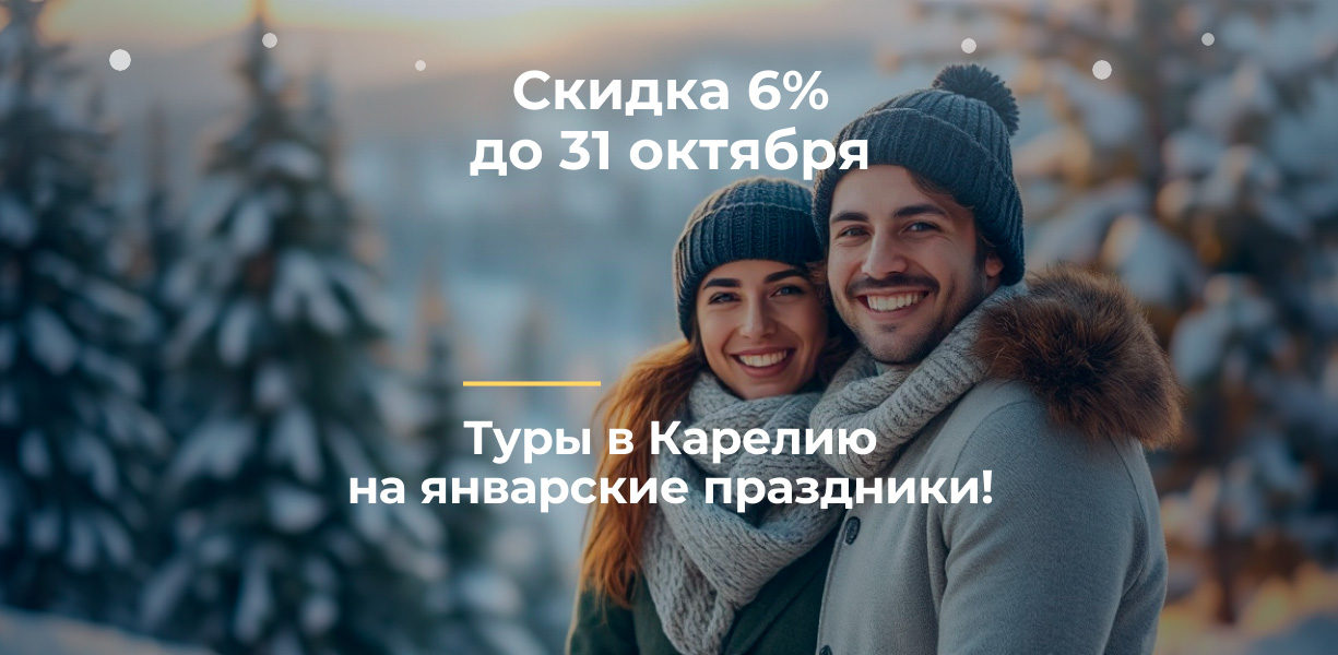 Январские каникулы в Карелии — подробные условия акции на Сюда-Туда
