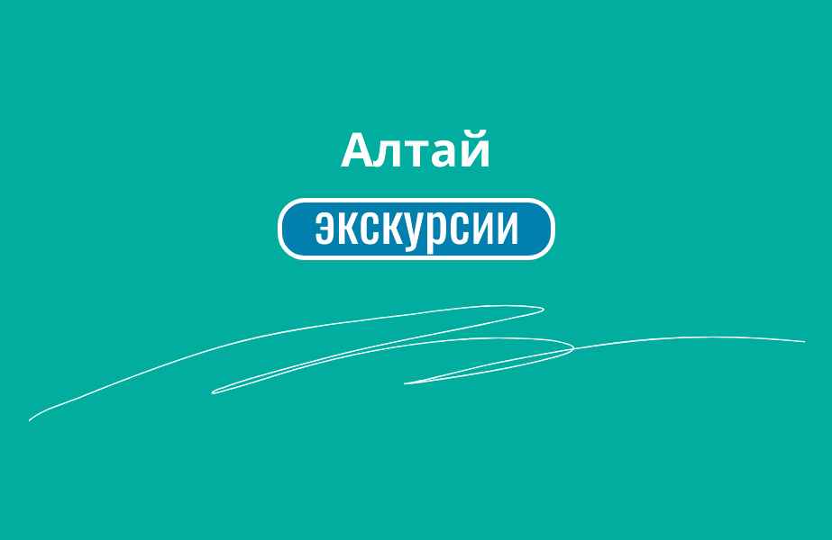 Детальное фото к туру Лучшие предложения для путешествия на Алтай — suda-tuda.ru
