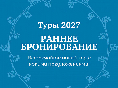 Раннее бронирование туров 2027 — акция на авиабилеты Сюда-Туда

