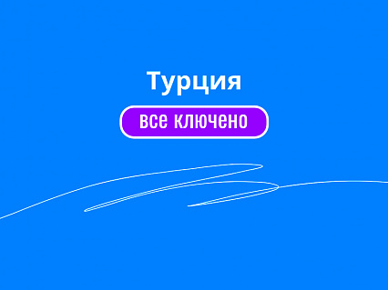 Экскурсия «Все включено» в Турции уже сегодня! Отдыхайте на лазурных пляжах в  — фото тура Сюда-Туда
