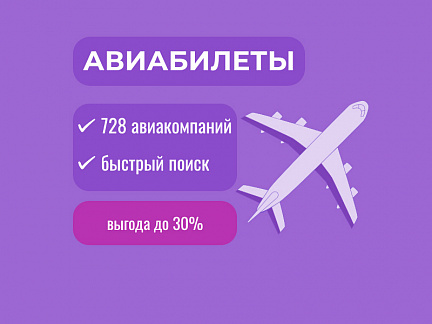 Купить билеты на самолет онлайн — Поиск авиабилетов в любую часть света выгодно на suda-tuda.ru
Поиск и покупка дешевых авиабилетов в любую точку мира на сайте Сюда-Туда