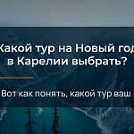 Какой тур на Новый Год в...