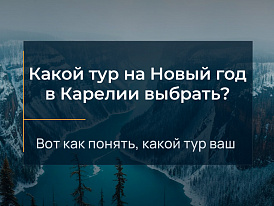 Анонс статьи: Какой тур на Новый Год в Карелии выбрать — suda-tuda.ru
Читать статью Какой тур на Новый Год в Карелии выбрать в блоге Сюда-Туда