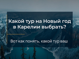 Читать статью Какой тур на Новый Год в Карелии выбрать в блоге Сюда-Туда
