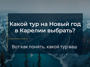 Читать статью Какой тур на Новый Год в Карелии выбрать в блоге Сюда-Туда
