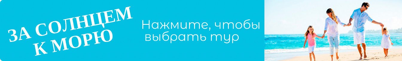 За морем и солнцем! Откройте Турцию и весь мир этой осенью