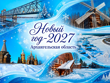 Новогодние туры в Архангельск 2027: раннее бронирование — акция на авиабилеты Сюда-Туда
