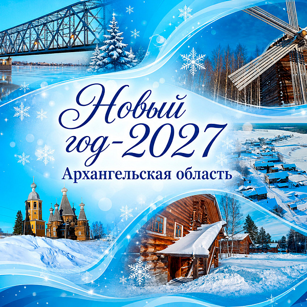 Новогодние туры в Архангельск 2027: раннее бронирование — акция на авиабилеты Сюда-Туда
