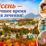 Осень на курортах Кавказских Минеральных Вод