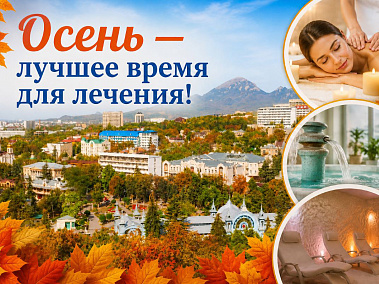 Читать статью Осень на курортах Кавказских Минеральных Вод в блоге Сюда-Туда
