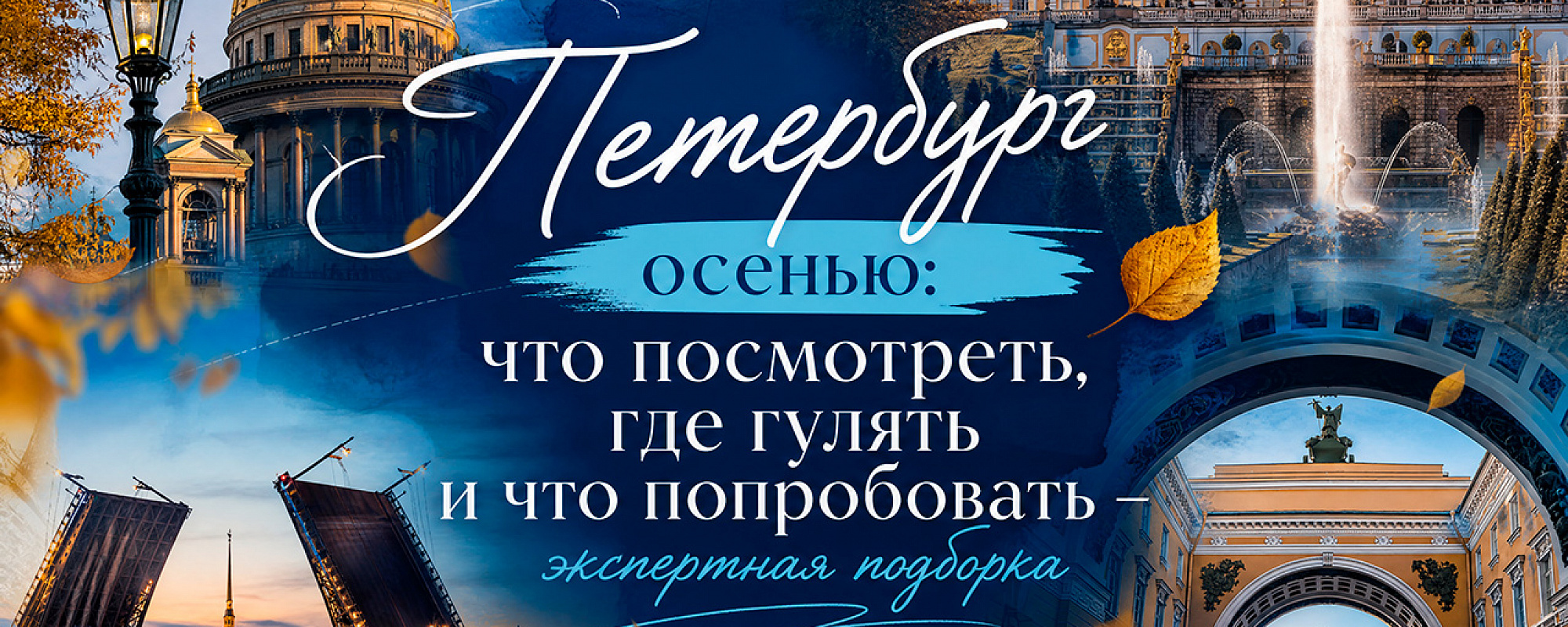 Детальное фото к туру Осенние туры и экскурсии в Петербург 2026 — suda-tuda.ru
