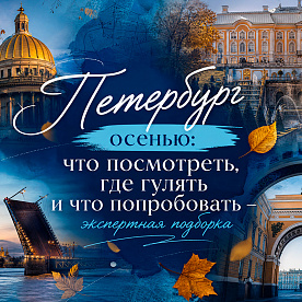 Экскурсия Осенние туры и экскурсии в Петербург 2026 в  — фото тура Сюда-Туда
