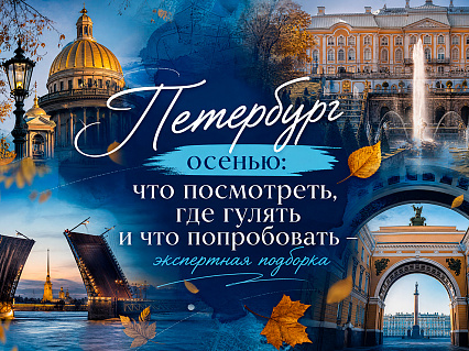 Экскурсия Осенние туры и экскурсии в Петербург 2026 в  — фото тура Сюда-Туда
