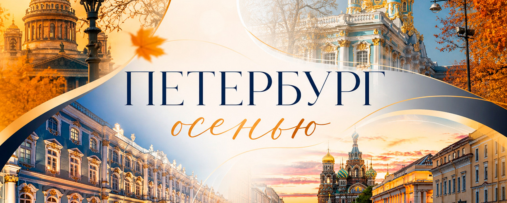 Детальное фото к туру Осенний Санкт-Петербург 2026 — suda-tuda.ru
