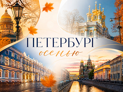 Экскурсия Осенний Санкт-Петербург 2026 в  — фото тура Сюда-Туда
