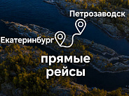 Анонс статьи: Туры из Екатеринбурга в Карелию — suda-tuda.ru
Читать статью Туры из Екатеринбурга в Карелию в блоге Сюда-Туда
