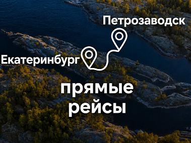 Читать статью Туры из Екатеринбурга в Карелию в блоге Сюда-Туда

