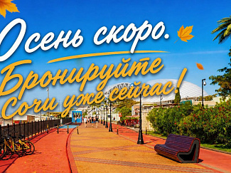 Читать статью Бархатный сезон в Сочи: подборка санаториев 2026 в блоге Сюда-Туда
