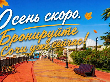 Читать статью Бархатный сезон в Сочи: подборка санаториев 2026 в блоге Сюда-Туда
