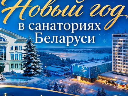 Экскурсия ТОП 3 санаториев в Беларуси на Новый Год и Рождество 2027 в  — фото тура Сюда-Туда
