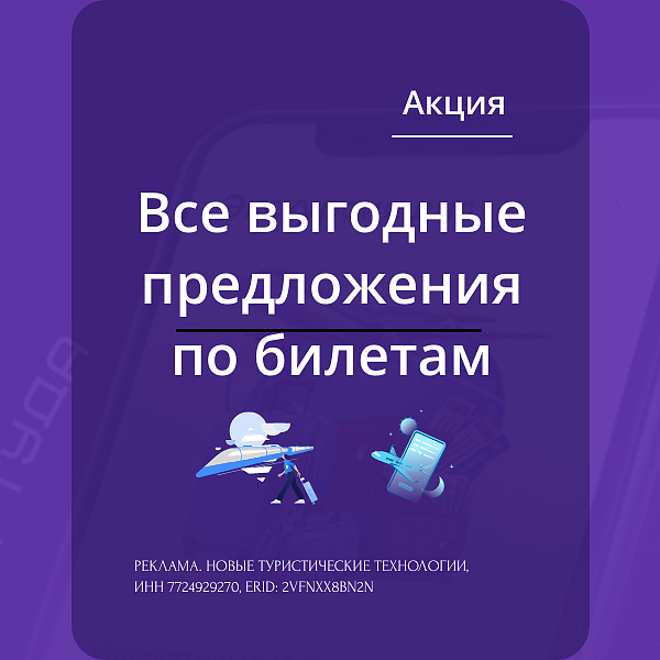 Все выгодные предложения по билетам: цены ниже средних за последние 10 дней — акция на авиабилеты Сюда-Туда
