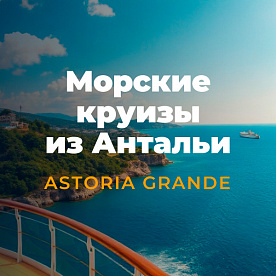 Экскурсия Морские круизы на лайнере Astoria Grande из Антальи в  — фото тура Сюда-Туда
