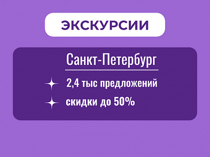 Экскурсия Групповые, индивидуальные в Санкт-Петербурге — Сюда-Туда