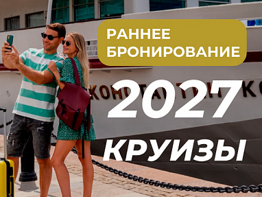 Раннее бронирование речных круизов 2027 — акция на авиабилеты Сюда-Туда
