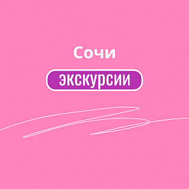 Экскурсия Туры в Сочи и Красную Поляну в мир круглогодичного отдыха! в  — фото тура Сюда-Туда
