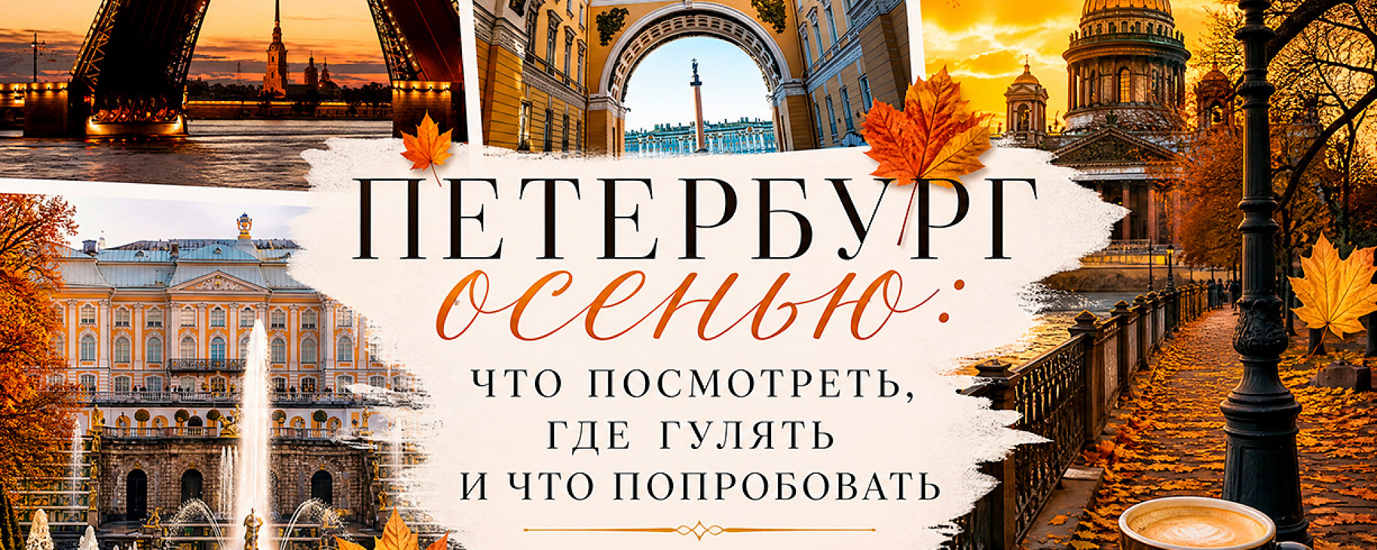 Детальное фото к туру Осенний Петербург: гид по лучшим экскурсиям — suda-tuda.ru
