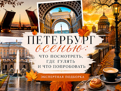 Экскурсия Осенний Петербург: гид по лучшим экскурсиям в  — фото тура Сюда-Туда
