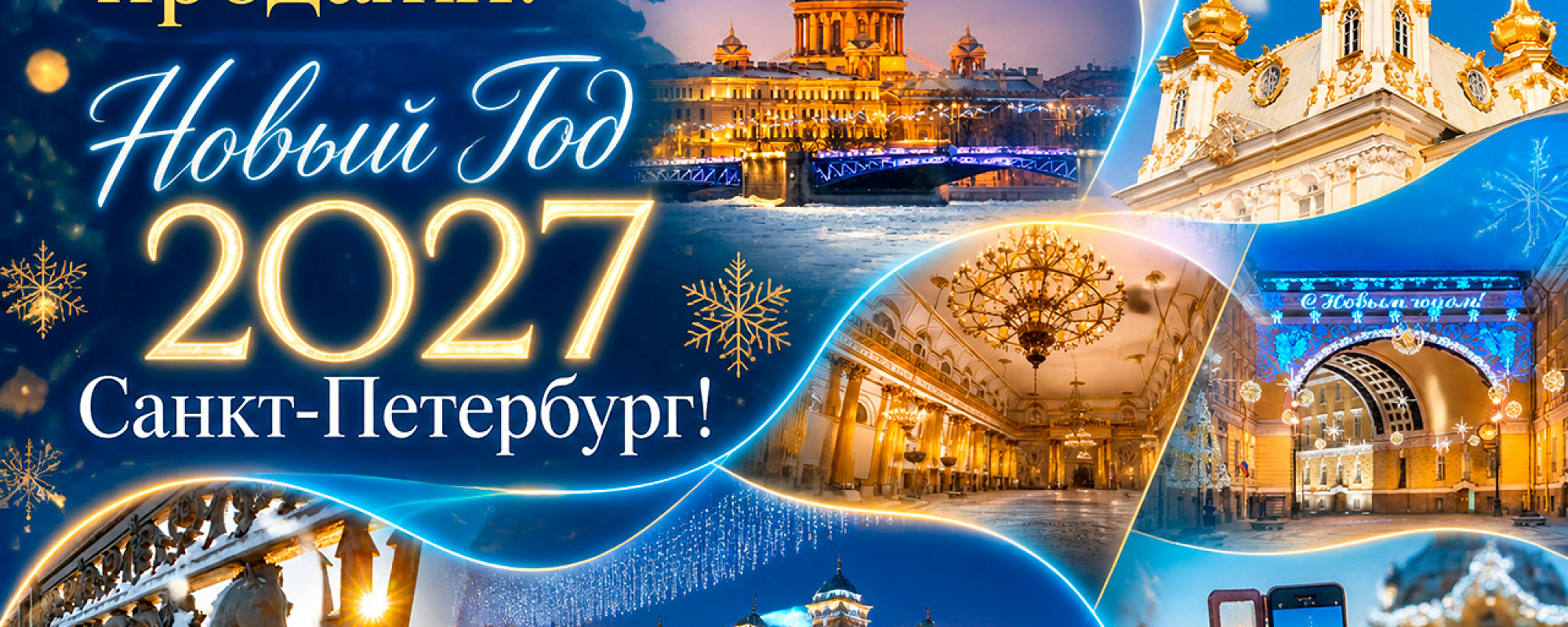 Новогодние туры в Санкт-Петербург: раннее бронирование 2027 — подробные условия акции на Сюда-Туда

