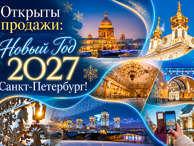 Новогодние туры в Санкт-Петербург: раннее бронирование 2027 — акция на авиабилеты Сюда-Туда
