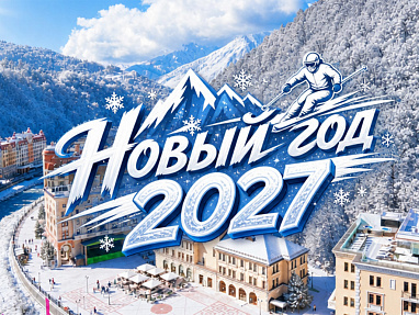 Новый год 2027. Красная Поляна — акция на авиабилеты Сюда-Туда
